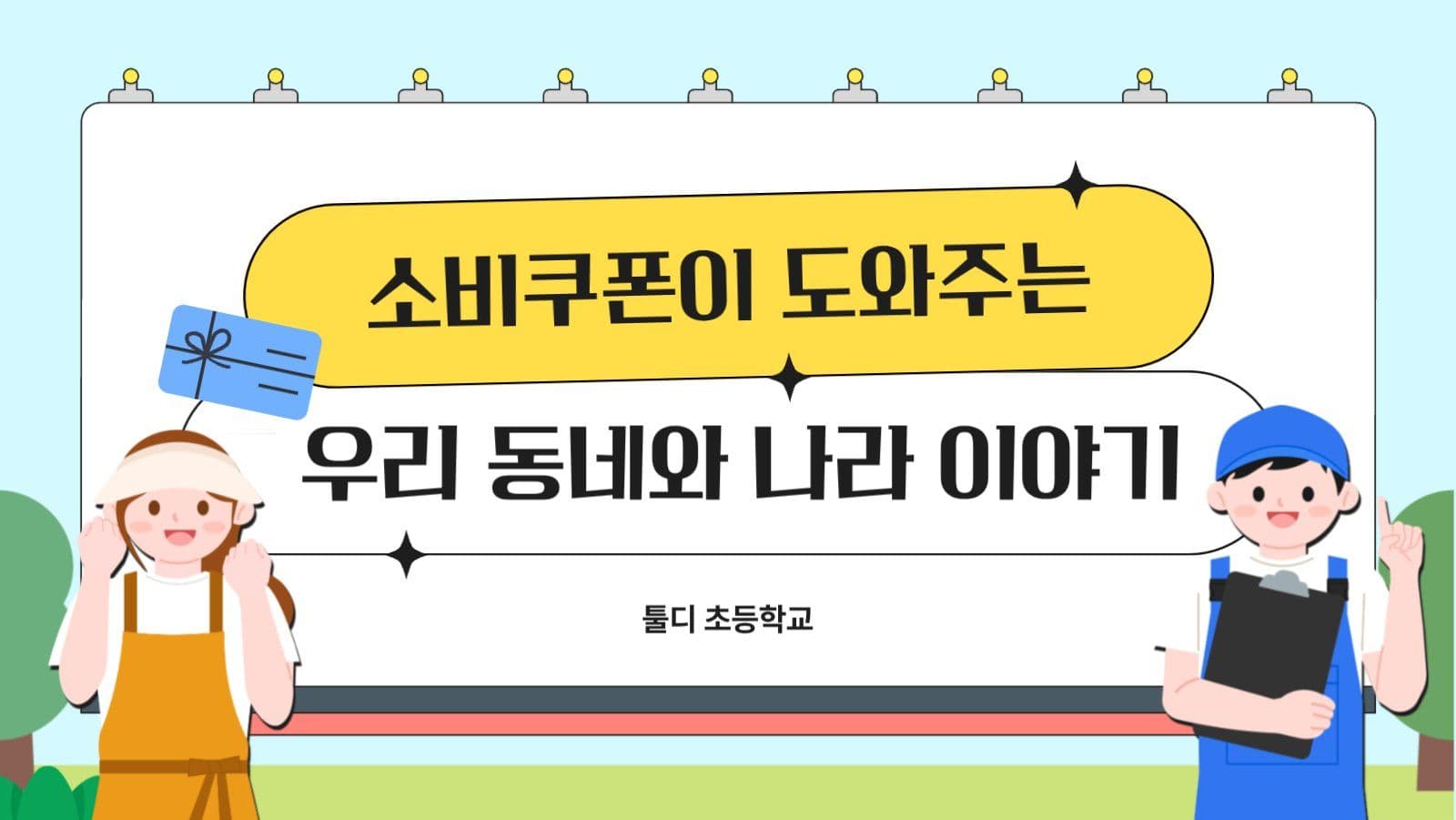 소비쿠폰이 도와주는 우리동내와 나라