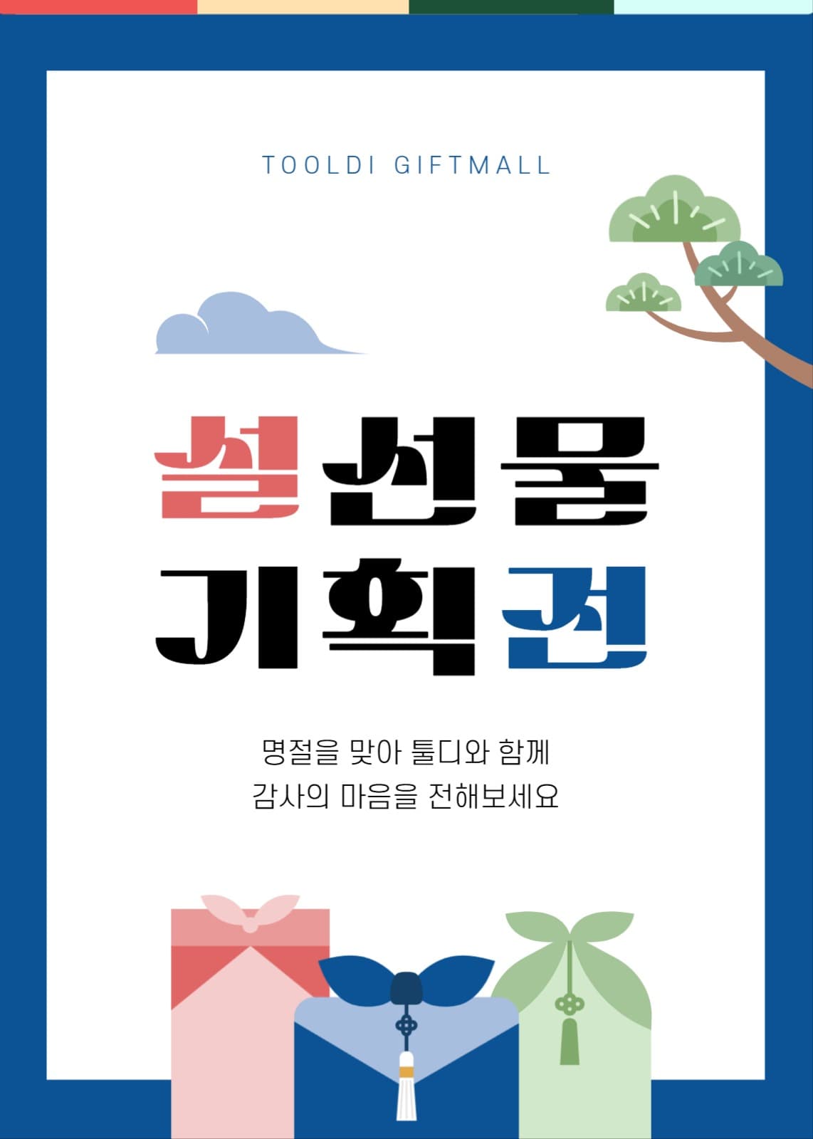 설 선물 기획전 배너