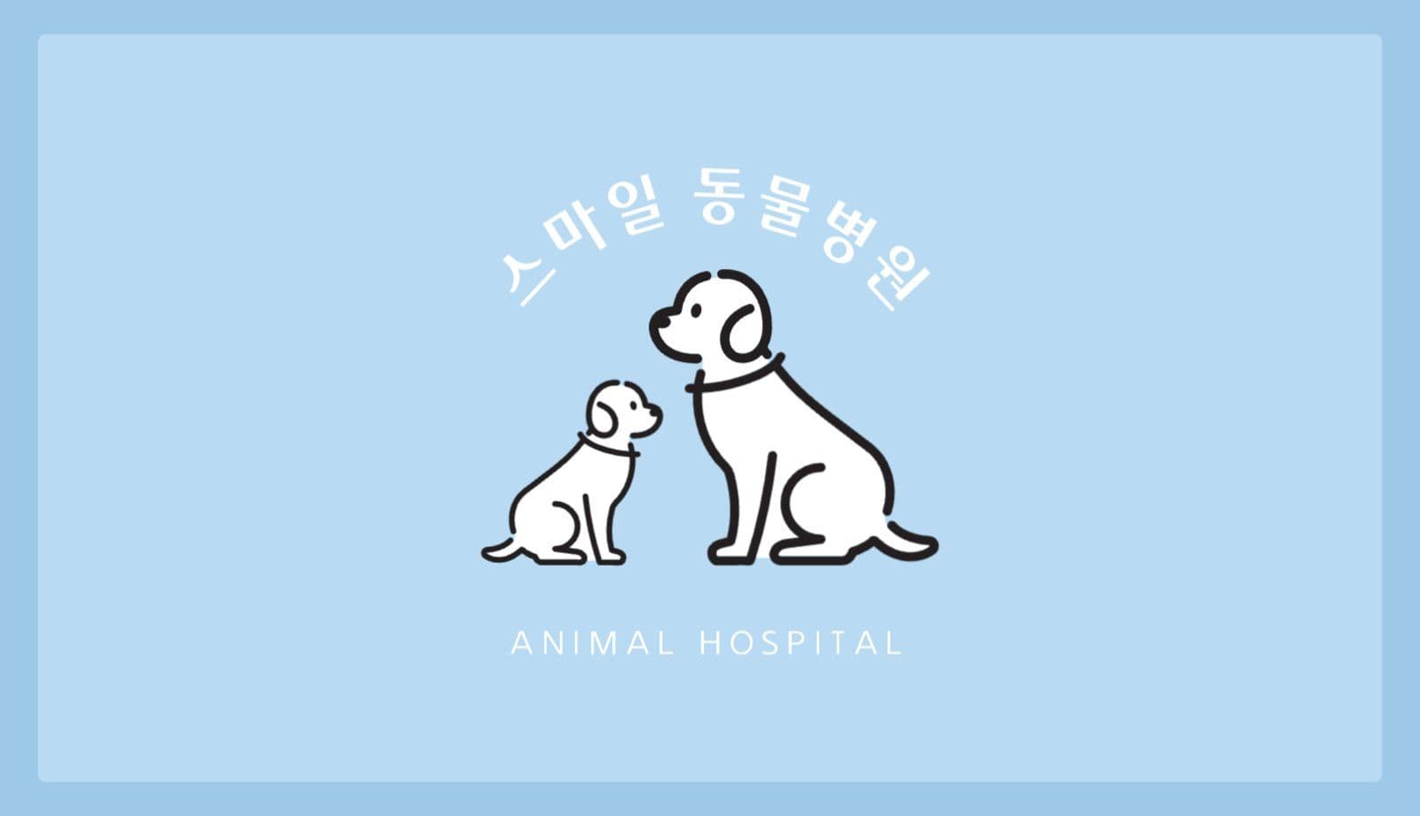 블루 심플 동물병원 명함