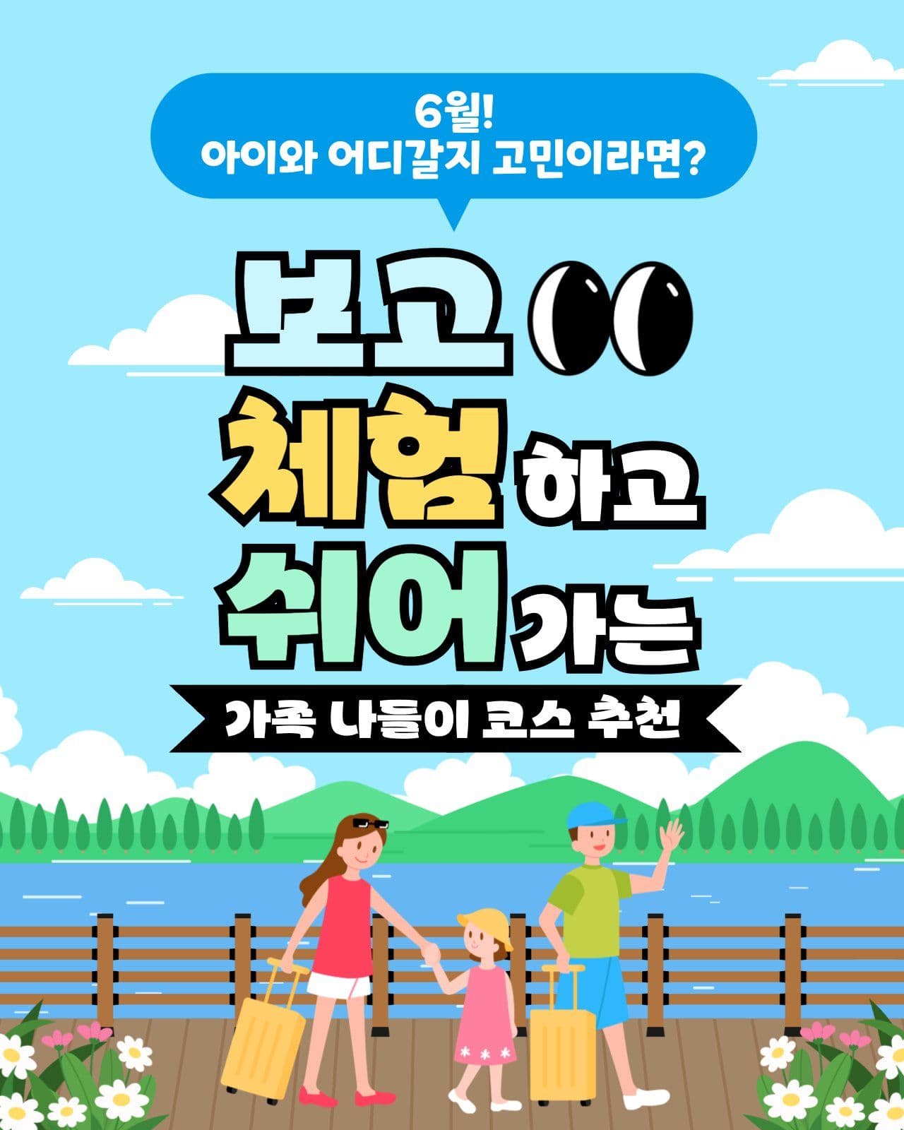 6월 나들이 코스 추천