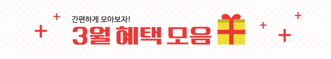 3월 헤택모음