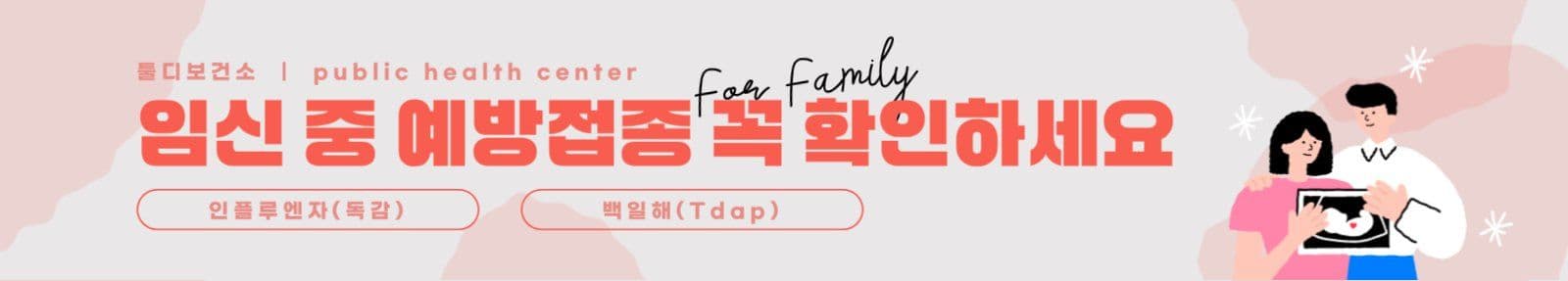 임신 예방접종 현수막