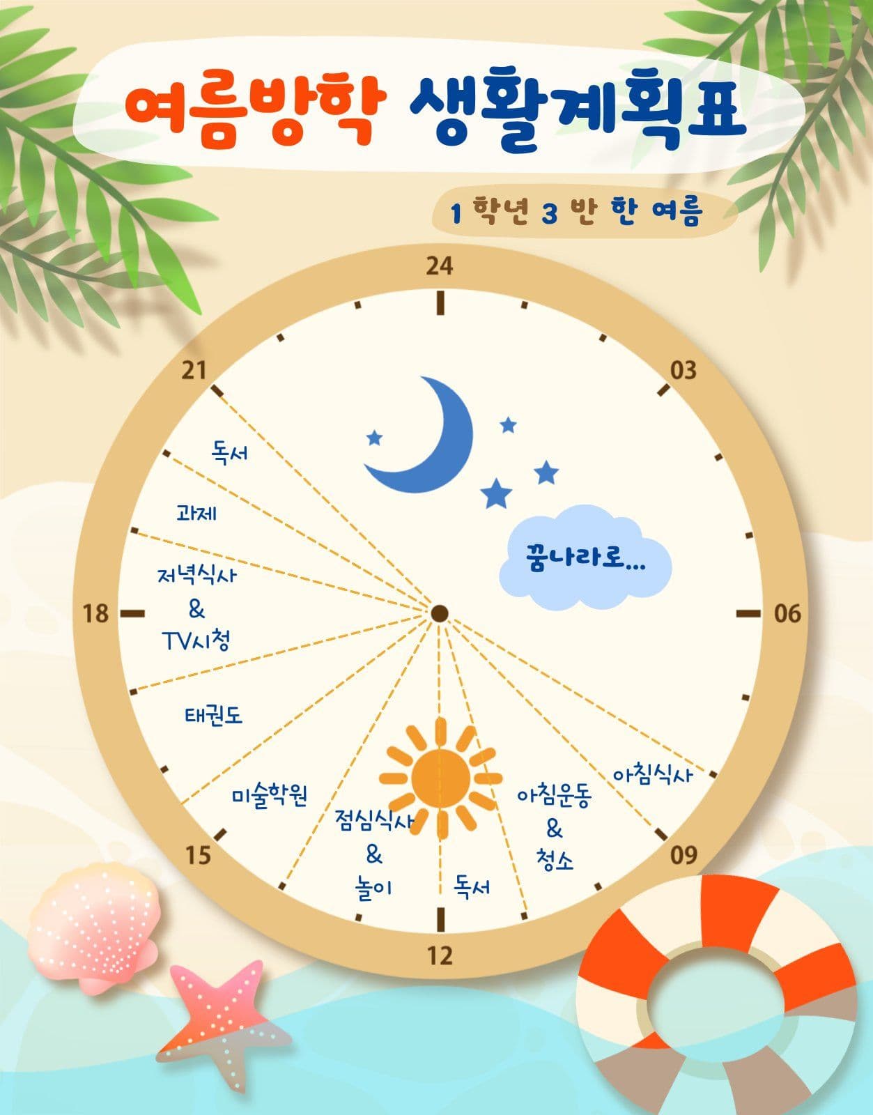 생활계획표