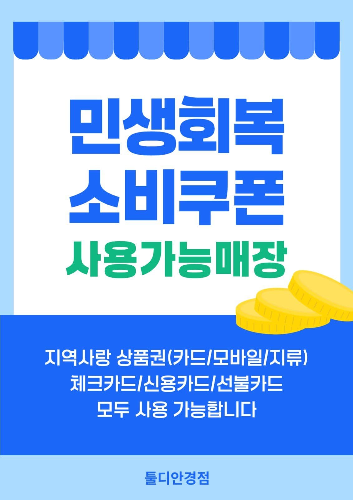 민생회복 소비쿠폰 사용가능매장 안내