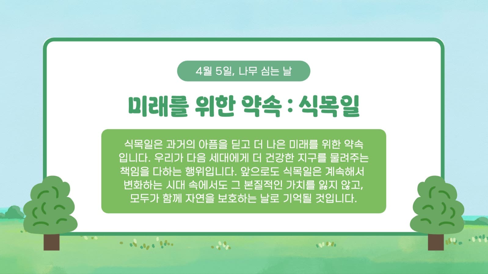 식목일의 모든 것 프레젠테이션