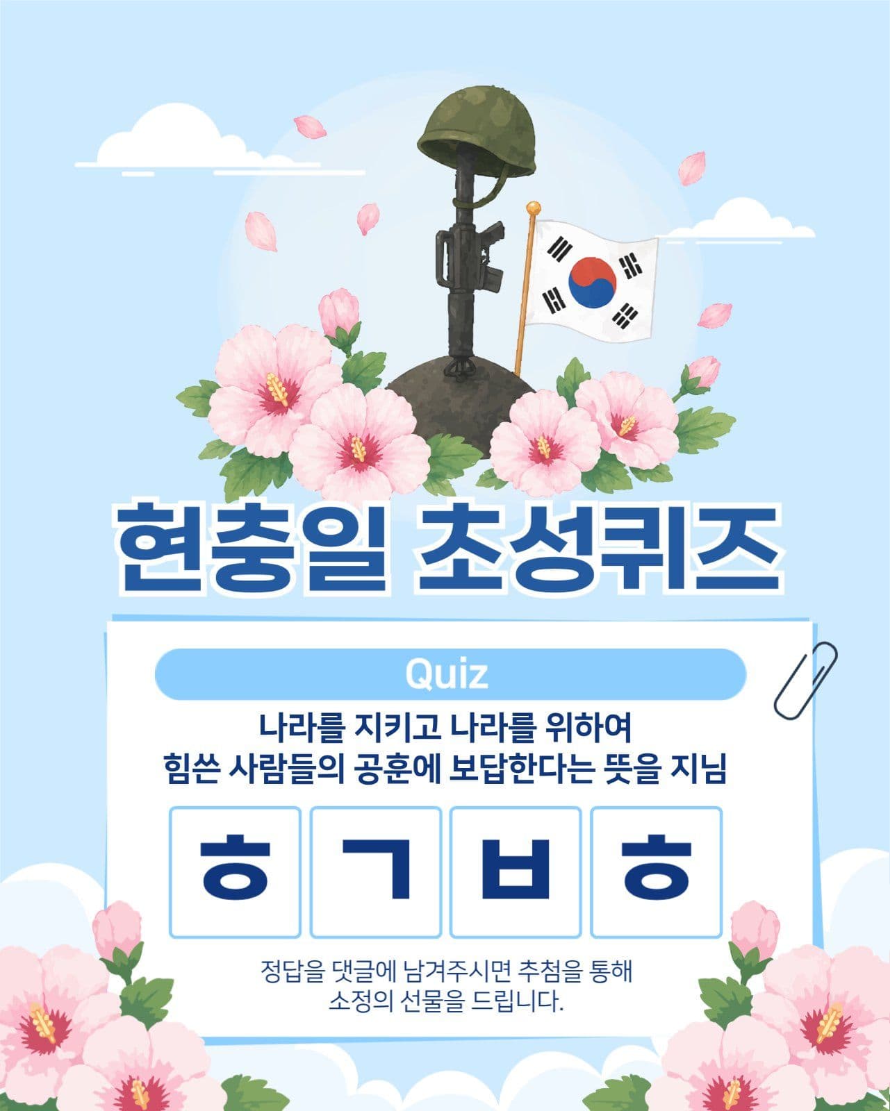 현충일 초성 퀴즈