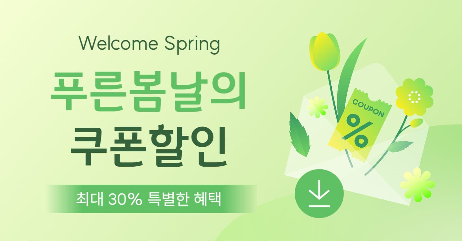 봄날 쿠폰 할인 이벤트