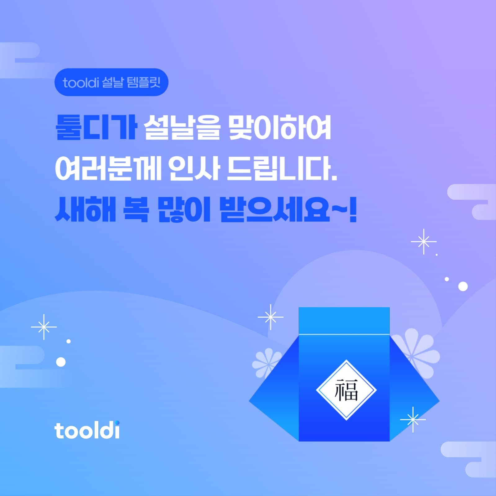 tooldi 설날 템플릿