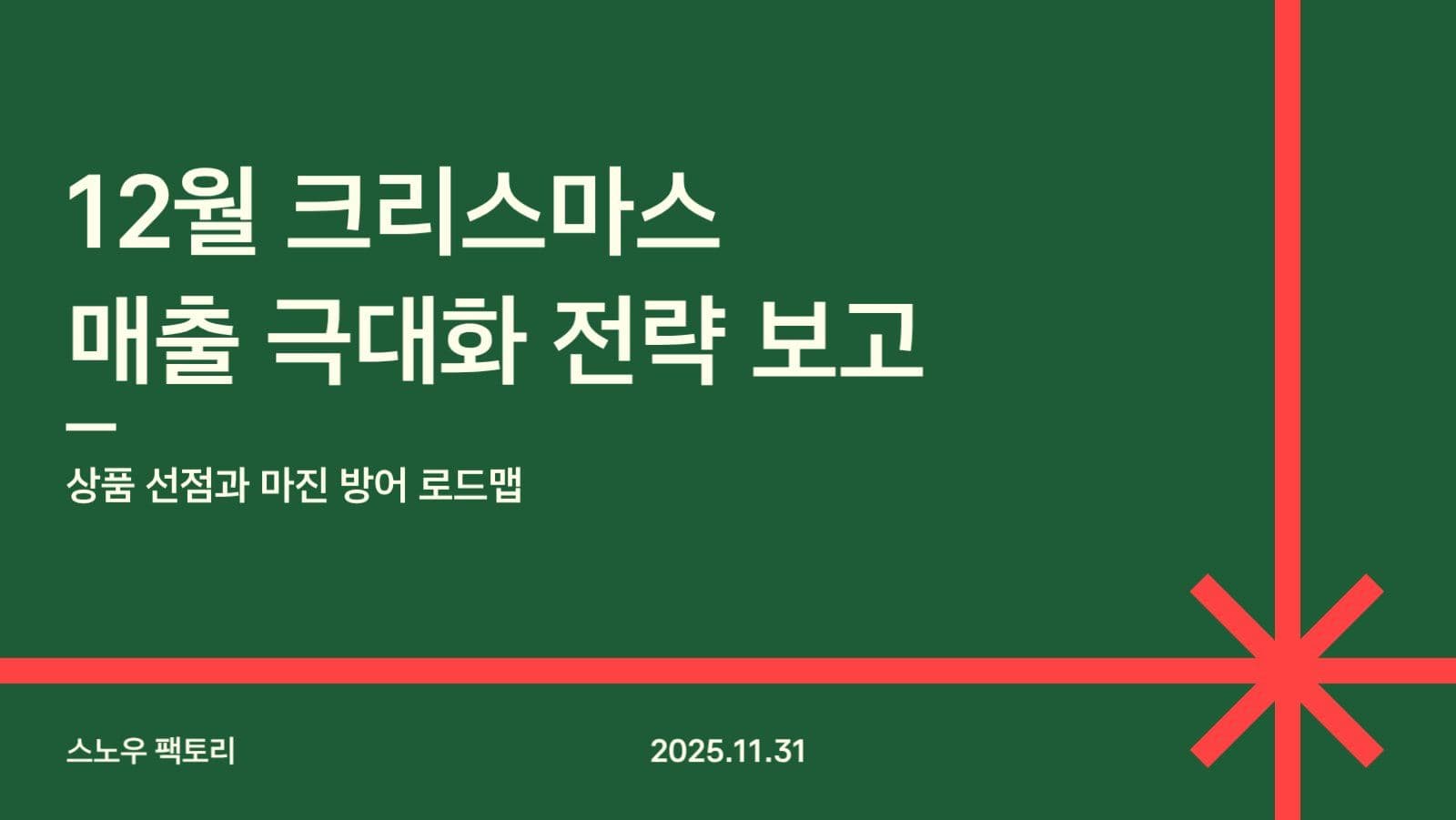 12월 크리스마스 매출 보고 PPT
