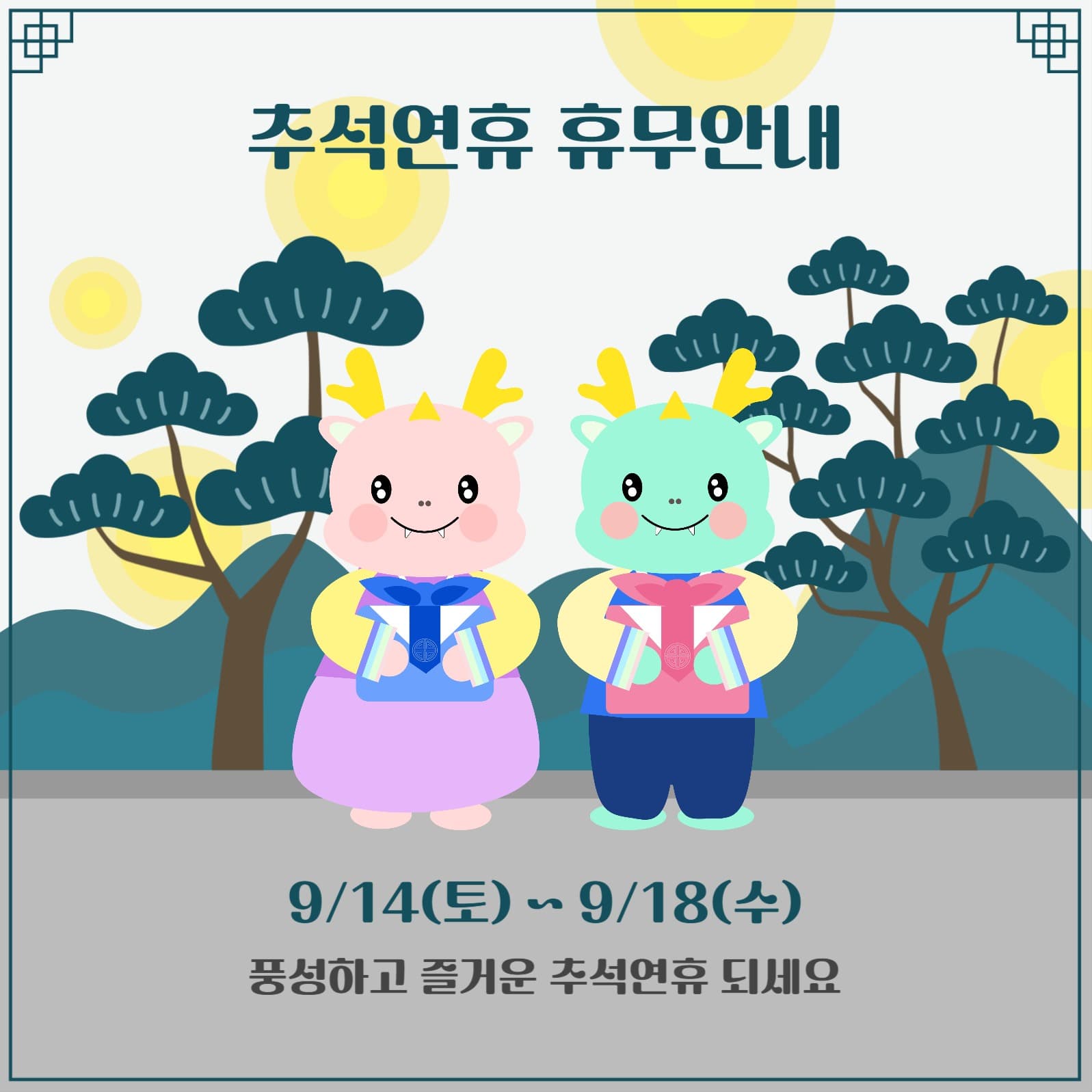 추석연휴 휴무안내 한복 용 커플