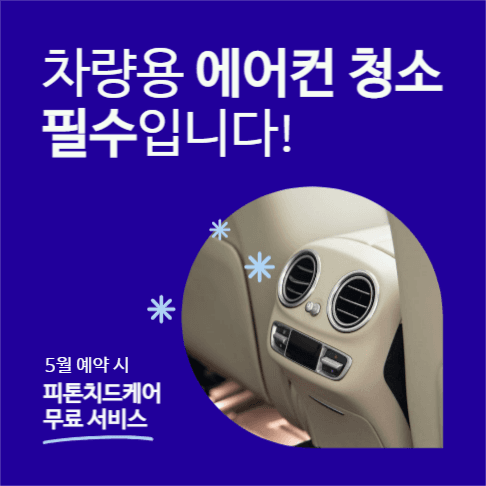 차량용 에어컨 청소