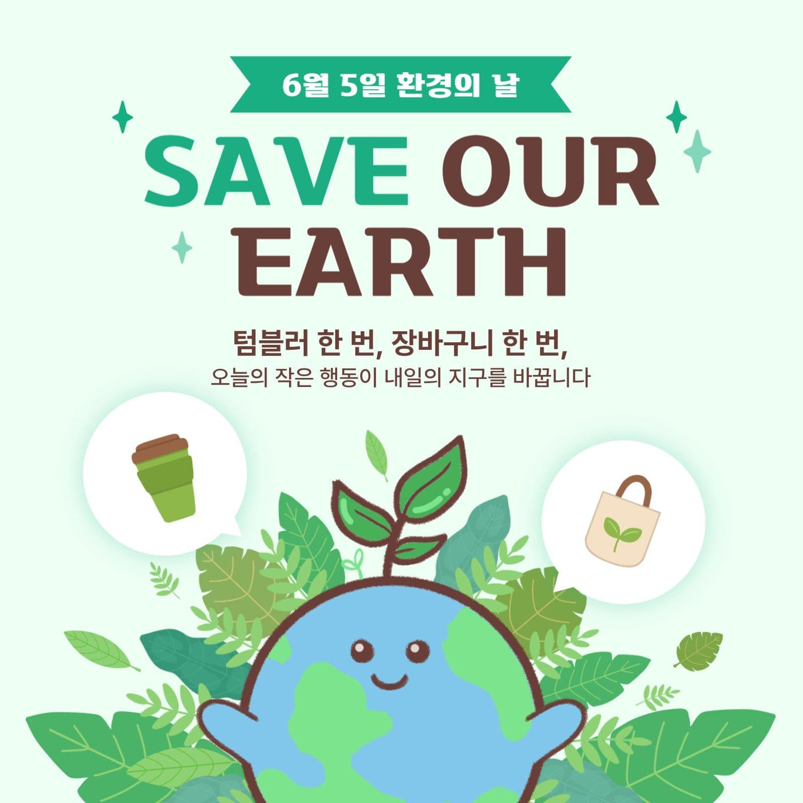 환경의날캠페인