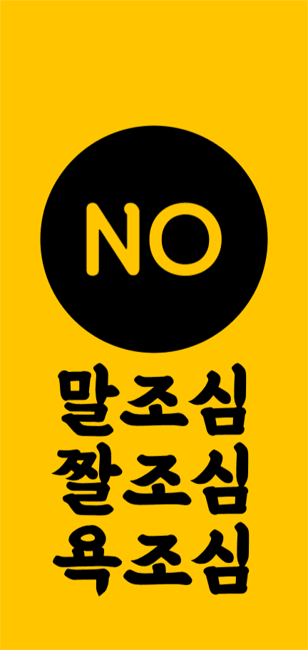 말조심 짤조심 욕조심 배경 아이폰