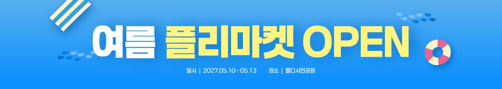 여름 플리마켓 현수막