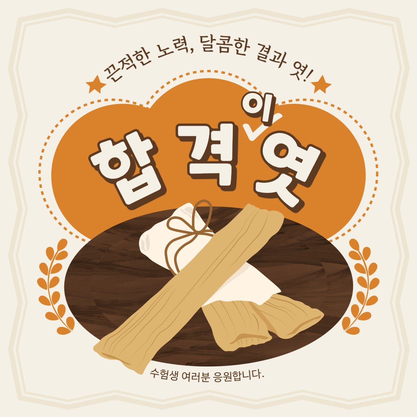 레트로 수능응원 홍보 게시물
