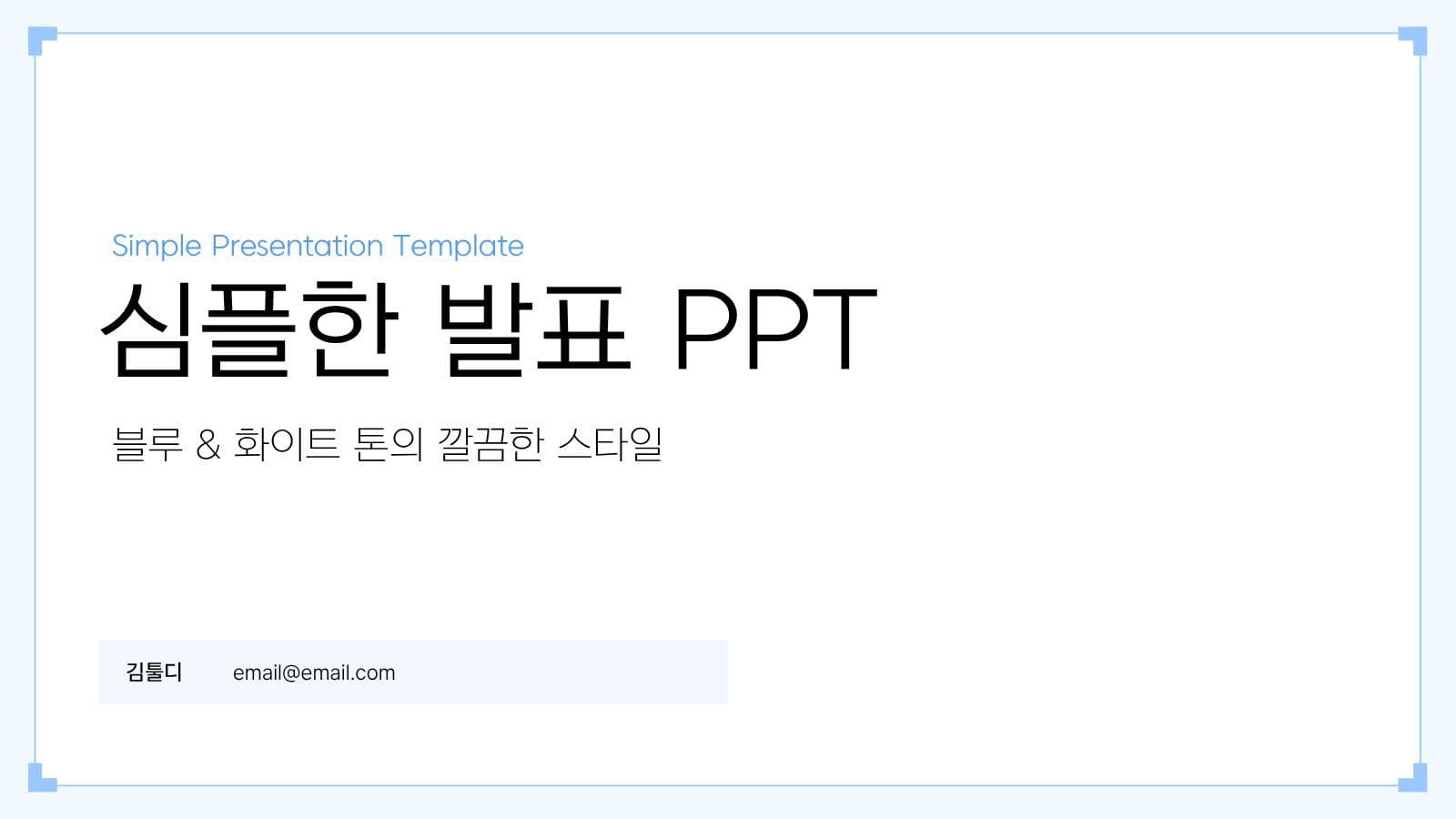 블루톤 심플 발표 프레젠테이션