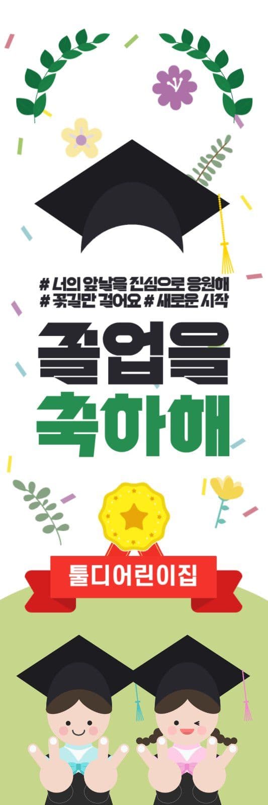 졸업축하해 실내배너