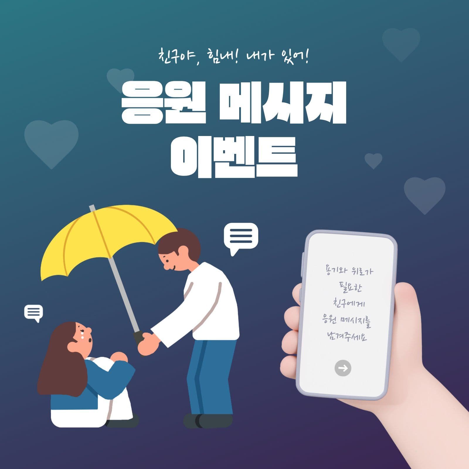 응원 위로 메시지 이벤트 응원이벤트 소셜미디어 게시물 소셜 미디어 템플릿