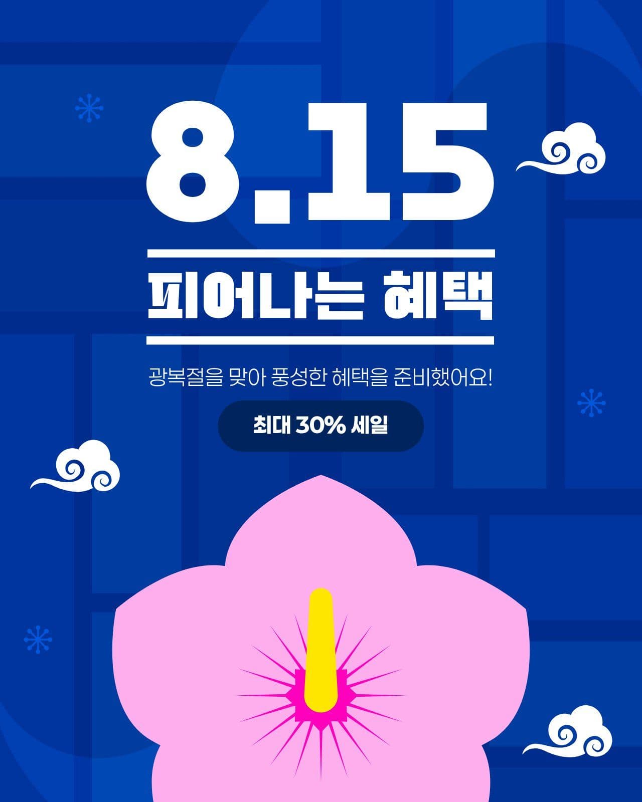 파란색 흰색 깔끔한 광복절 세일