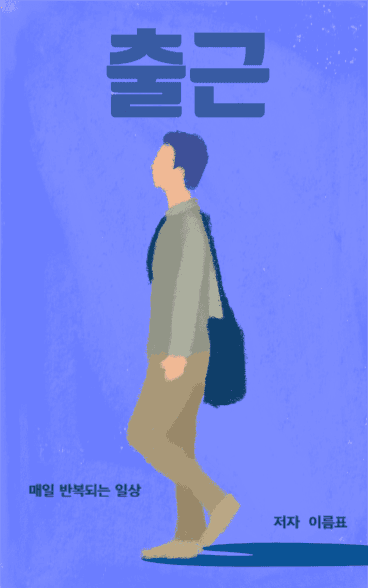 출근