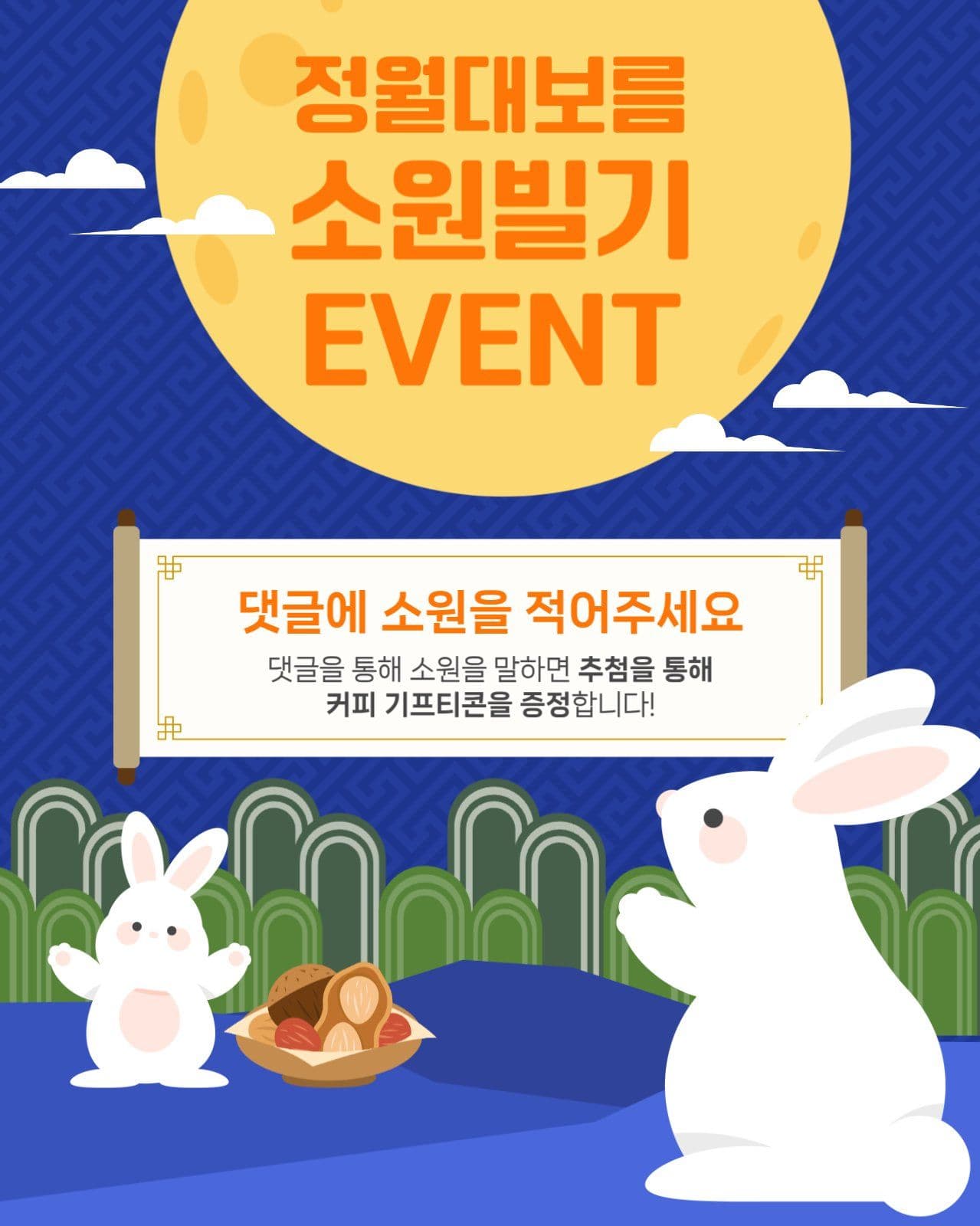 정월대보름 이벤트