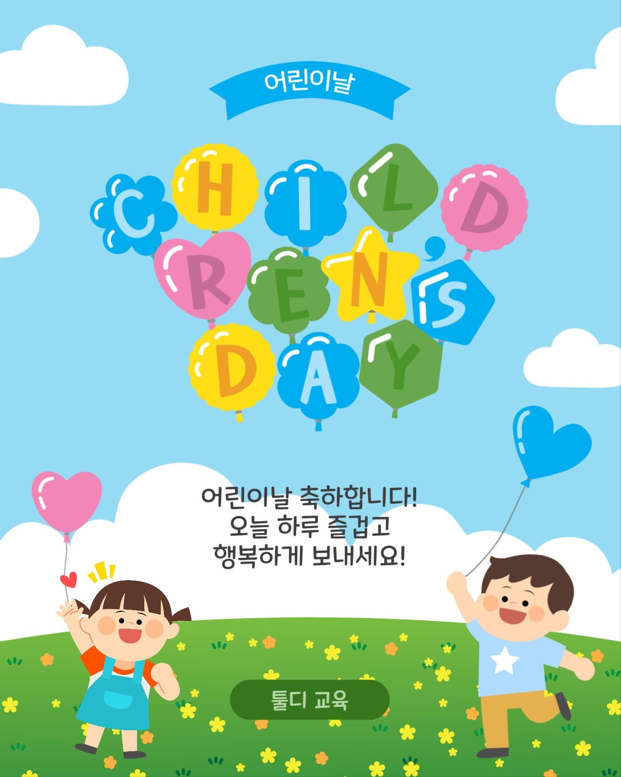 어린이날풍선날리기