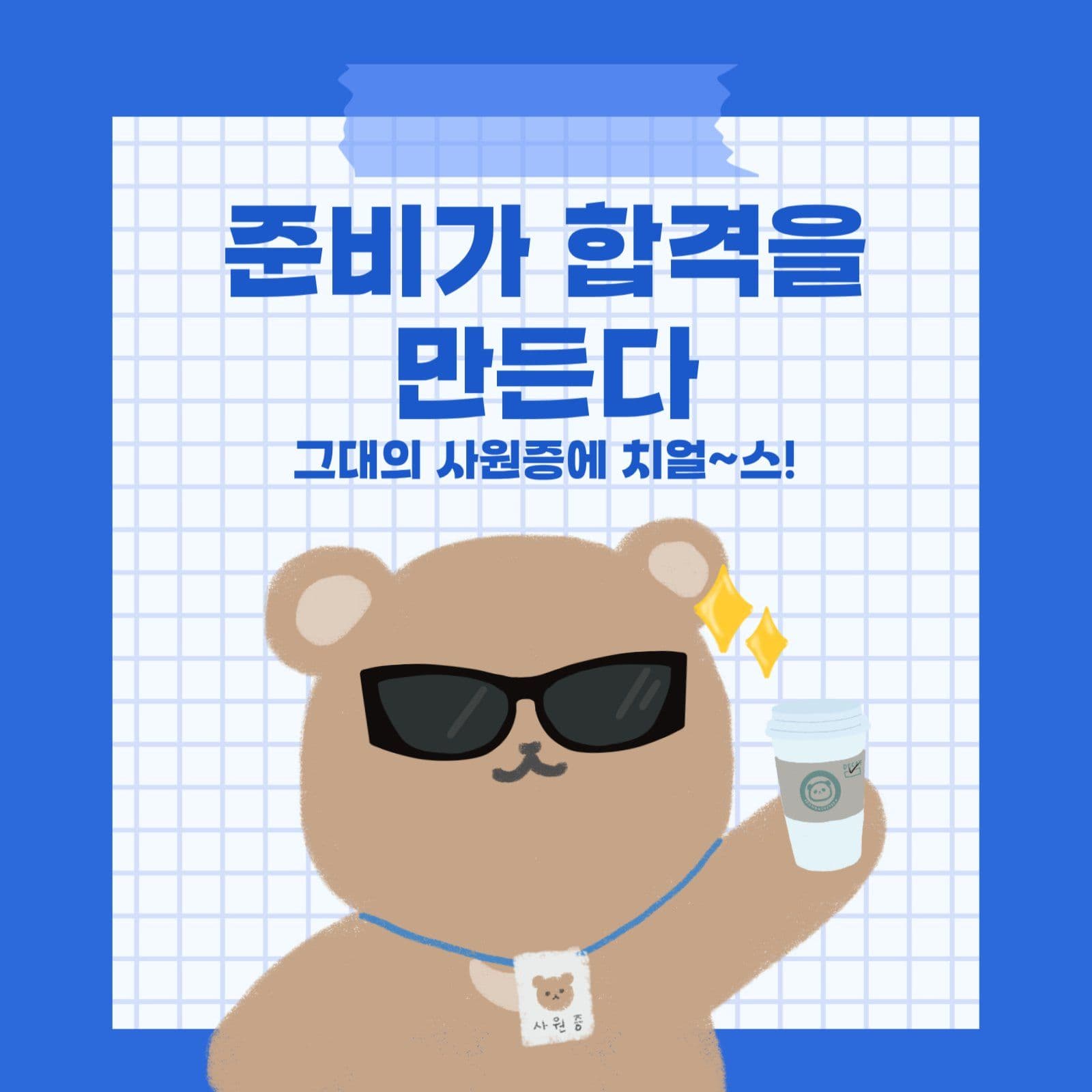 면접을 앞둔 대학생,취준생 합격꿀팁