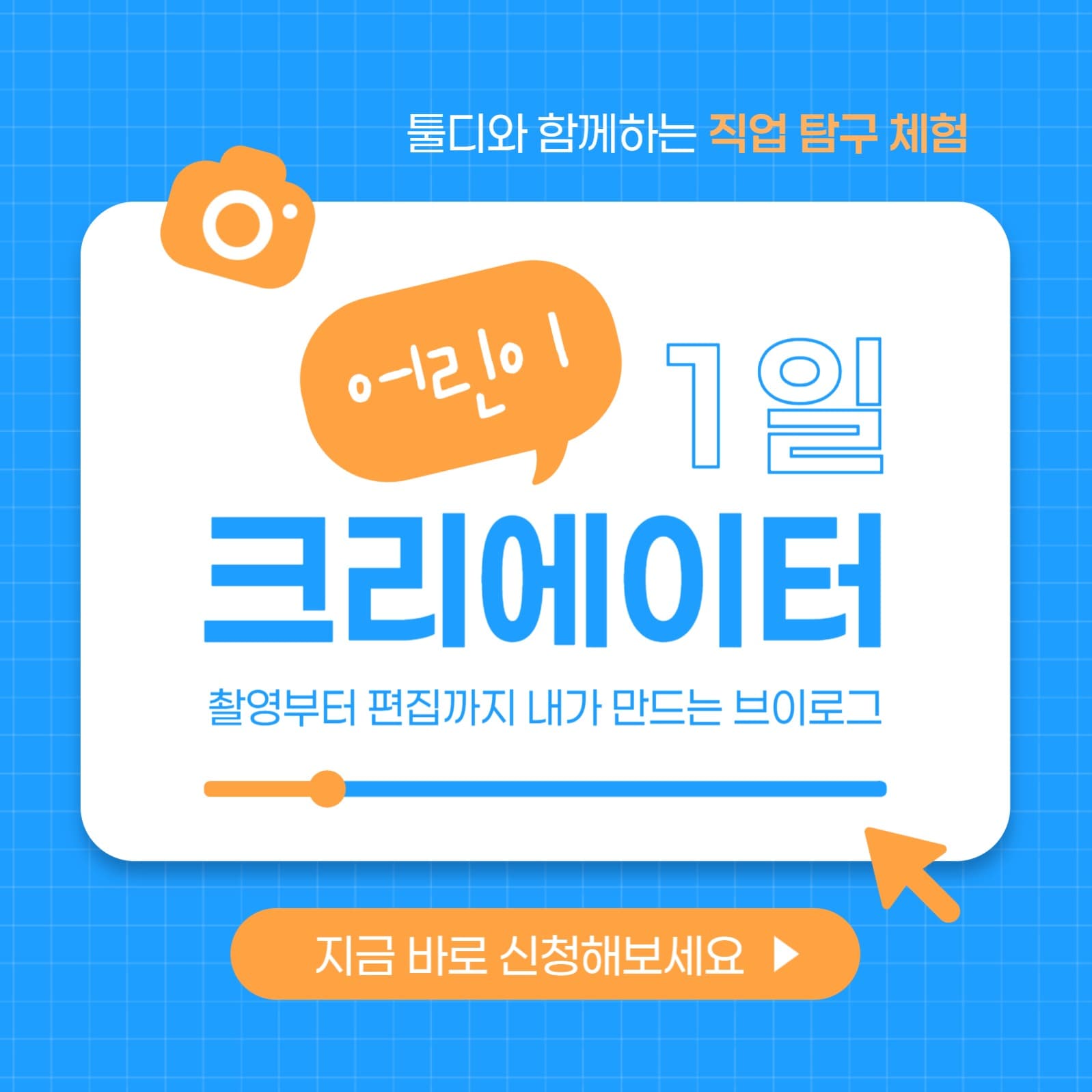 어린이 일일 크리에이터 강의
