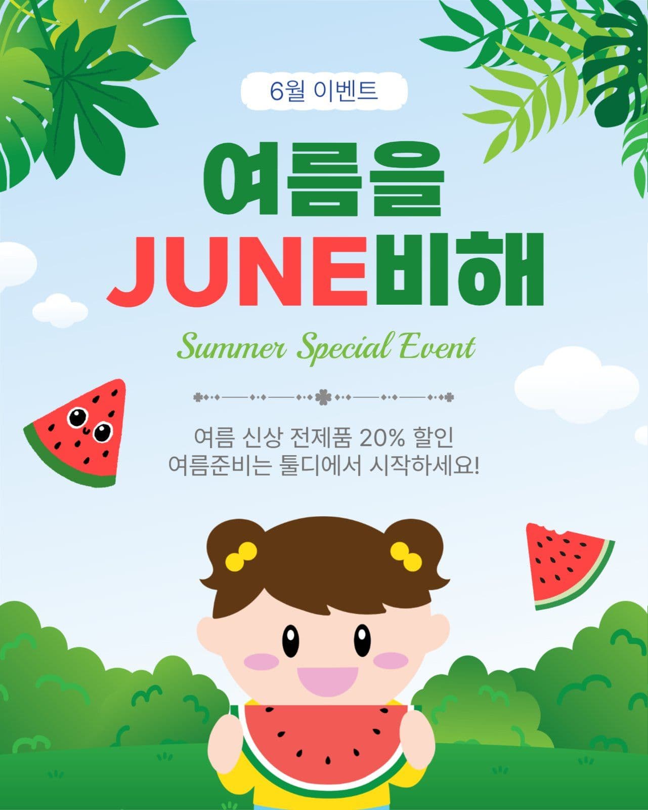 여름을준비해