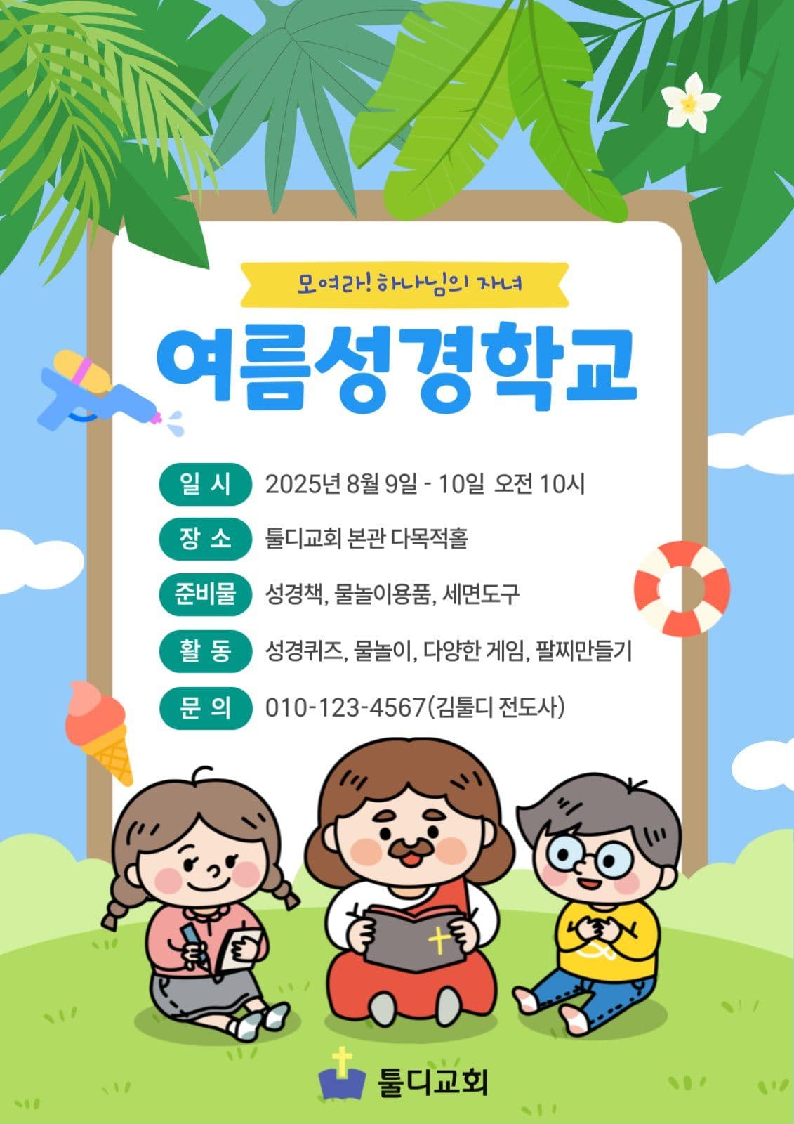 여름성경학교 전단