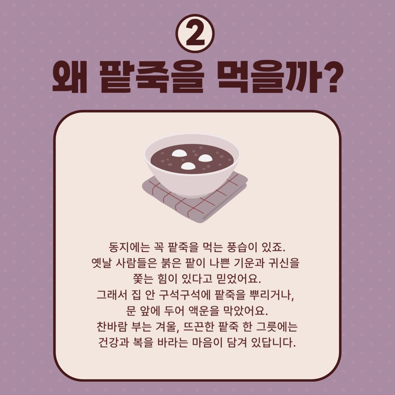 동지 팥죽 풍습이야기