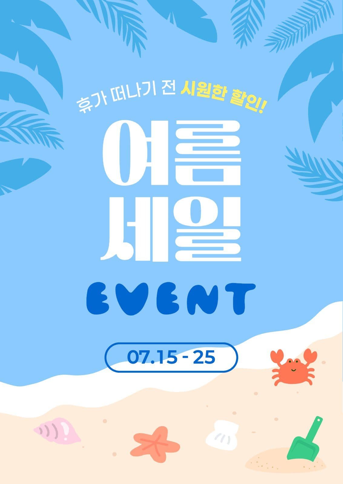 여름세일