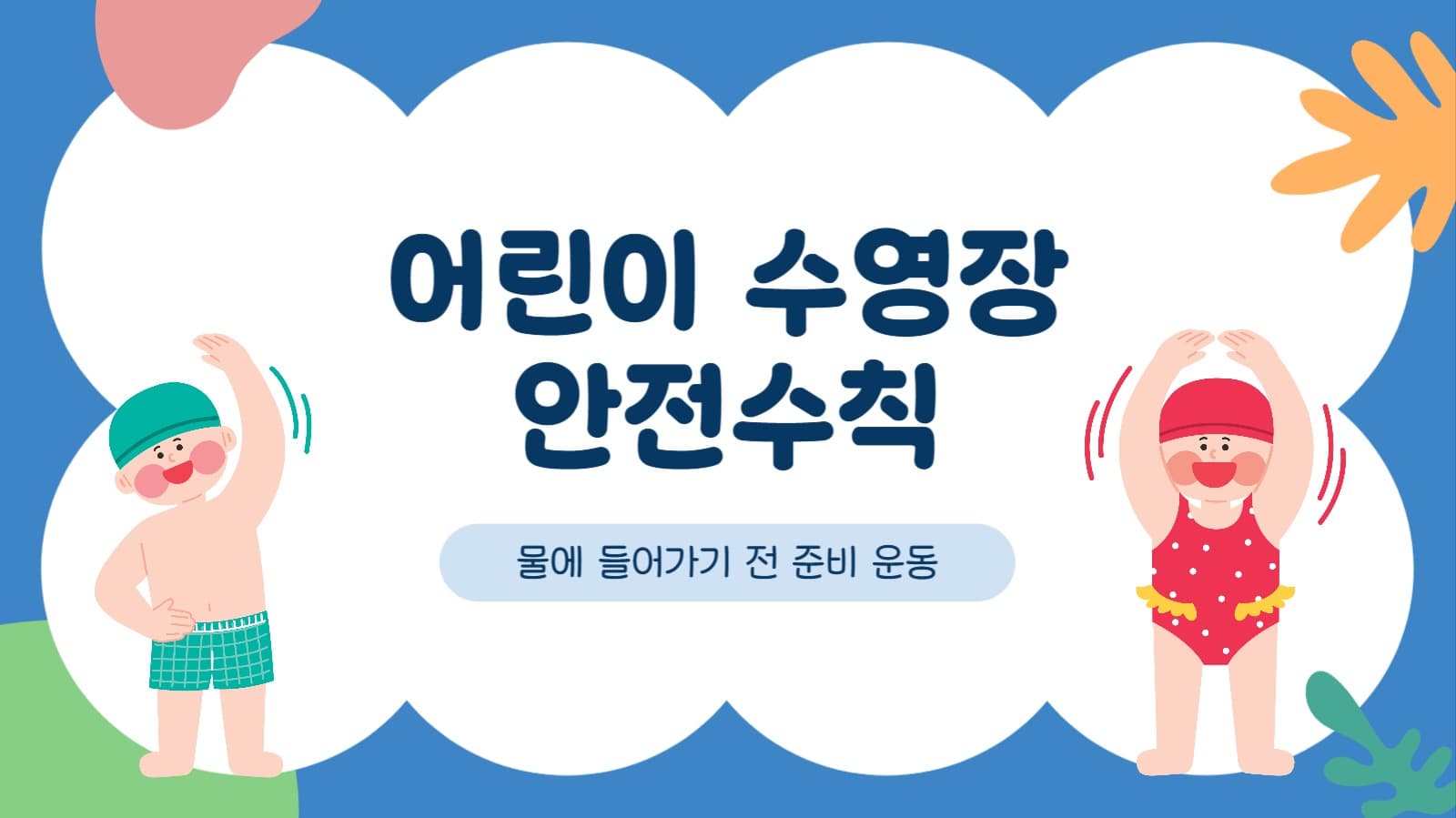 어린이 수영장 안전수칙