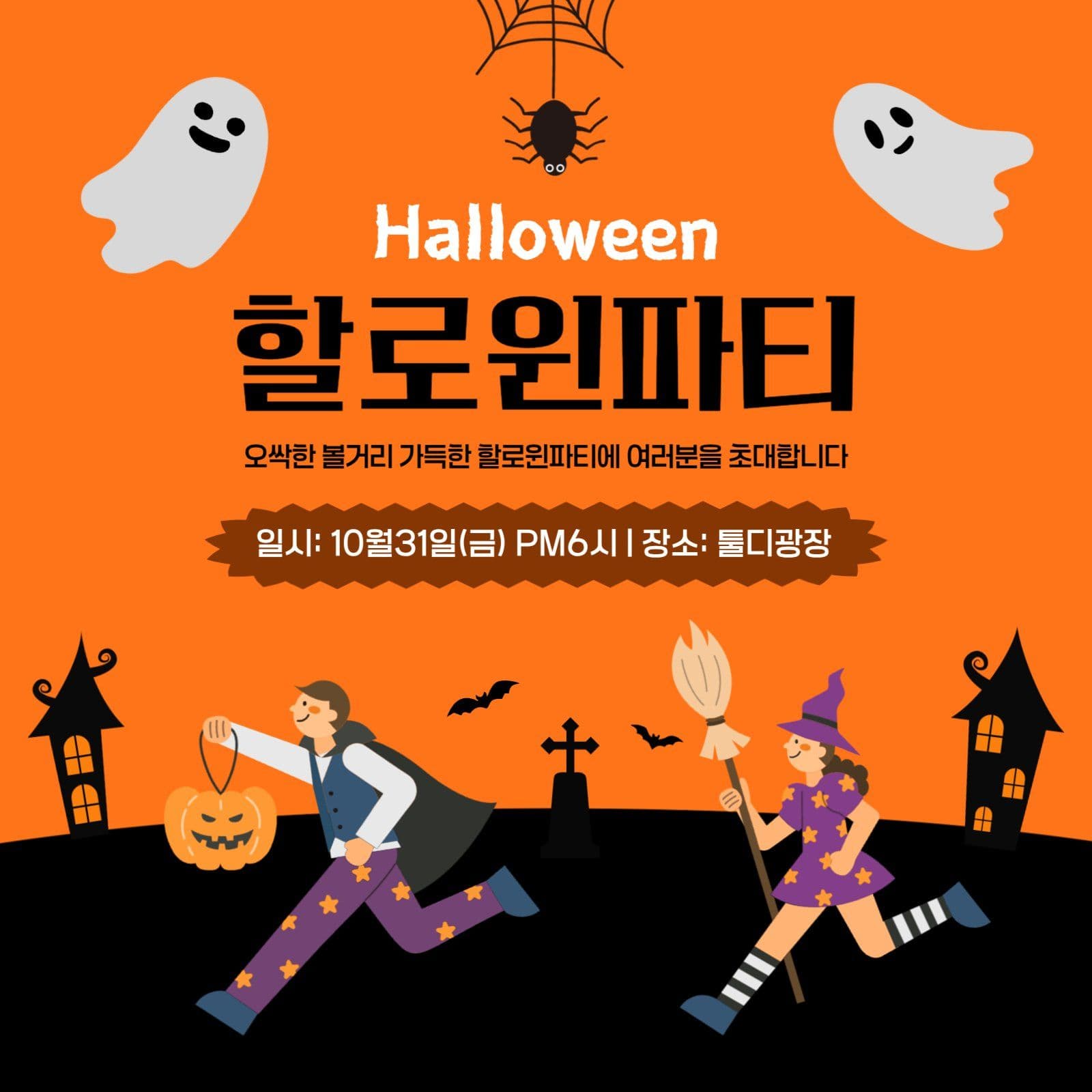 오렌지&블랙 컬러 할로윈파티 초대
