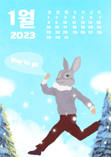 2023년 1월, 새해 화이팅 달력
