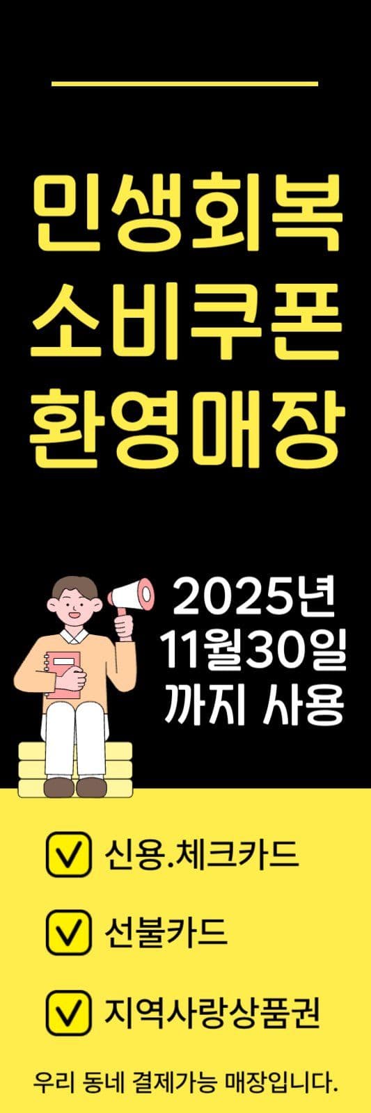 민생쿠폰 사용매장 실내배너