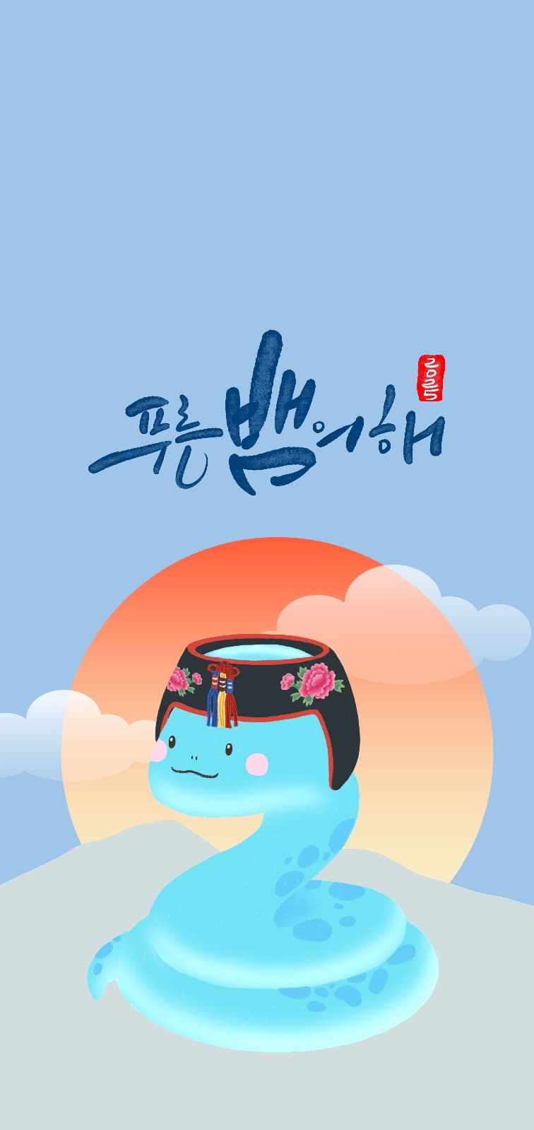 2025년 푸른 뱀의 해