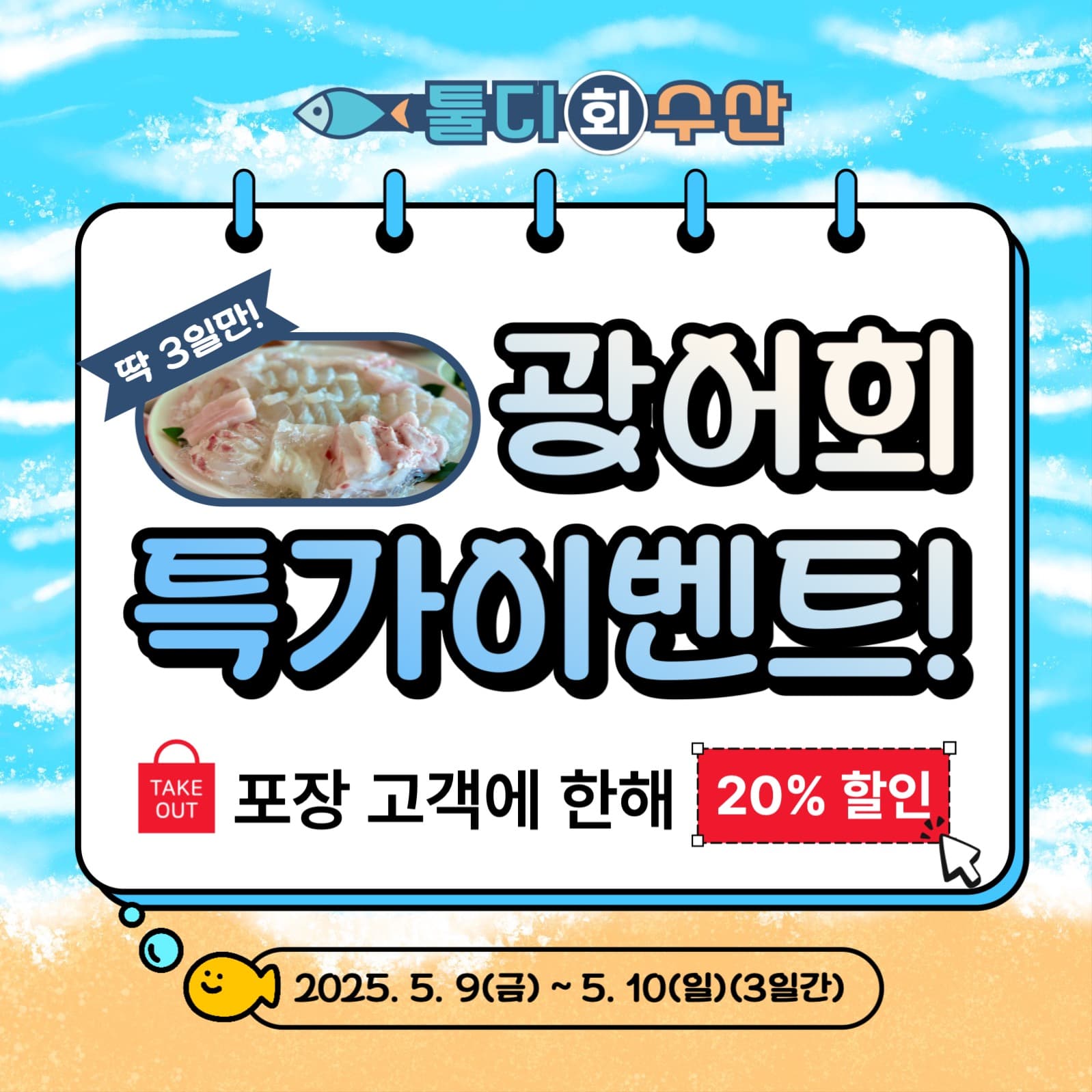 횟집 5월 할인이벤트