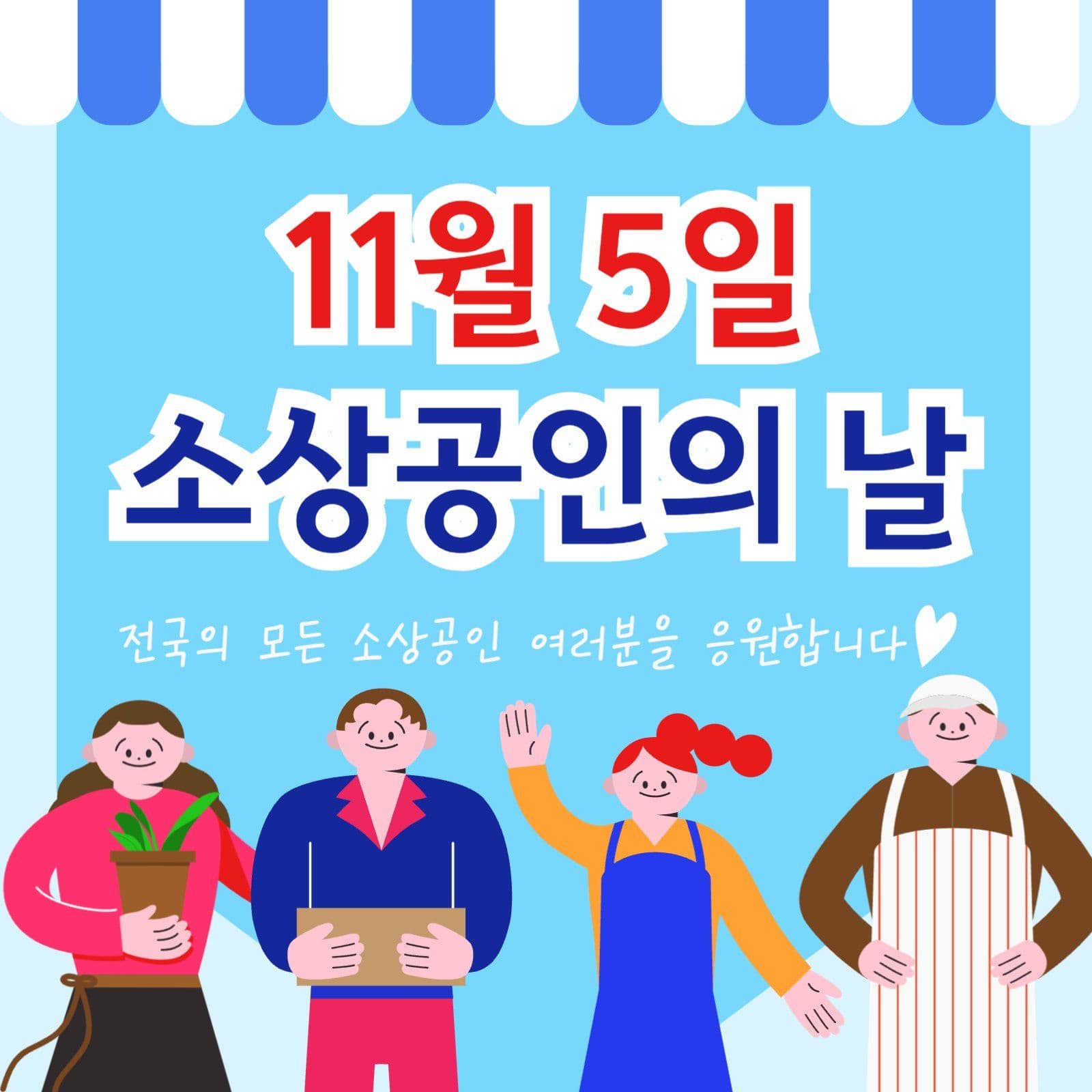 소상공인의 날