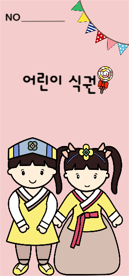 어린이식권