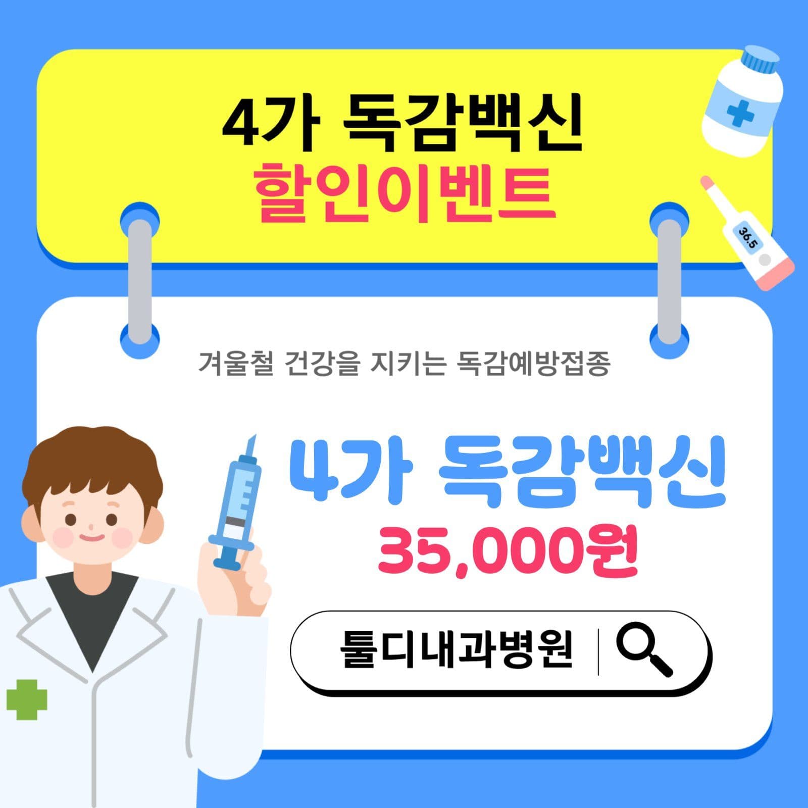 독감예방접종 할인 이벤트