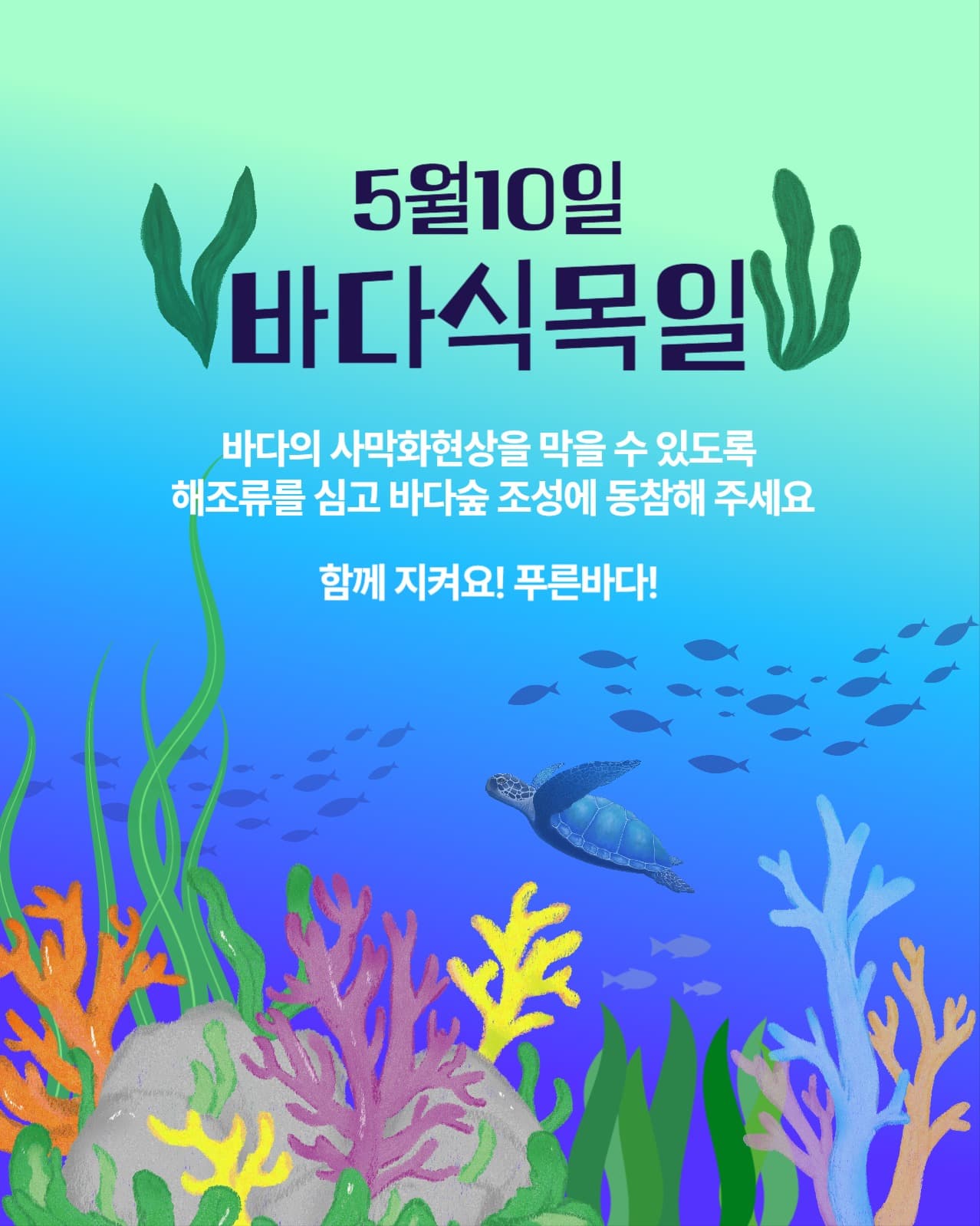 바다식목일