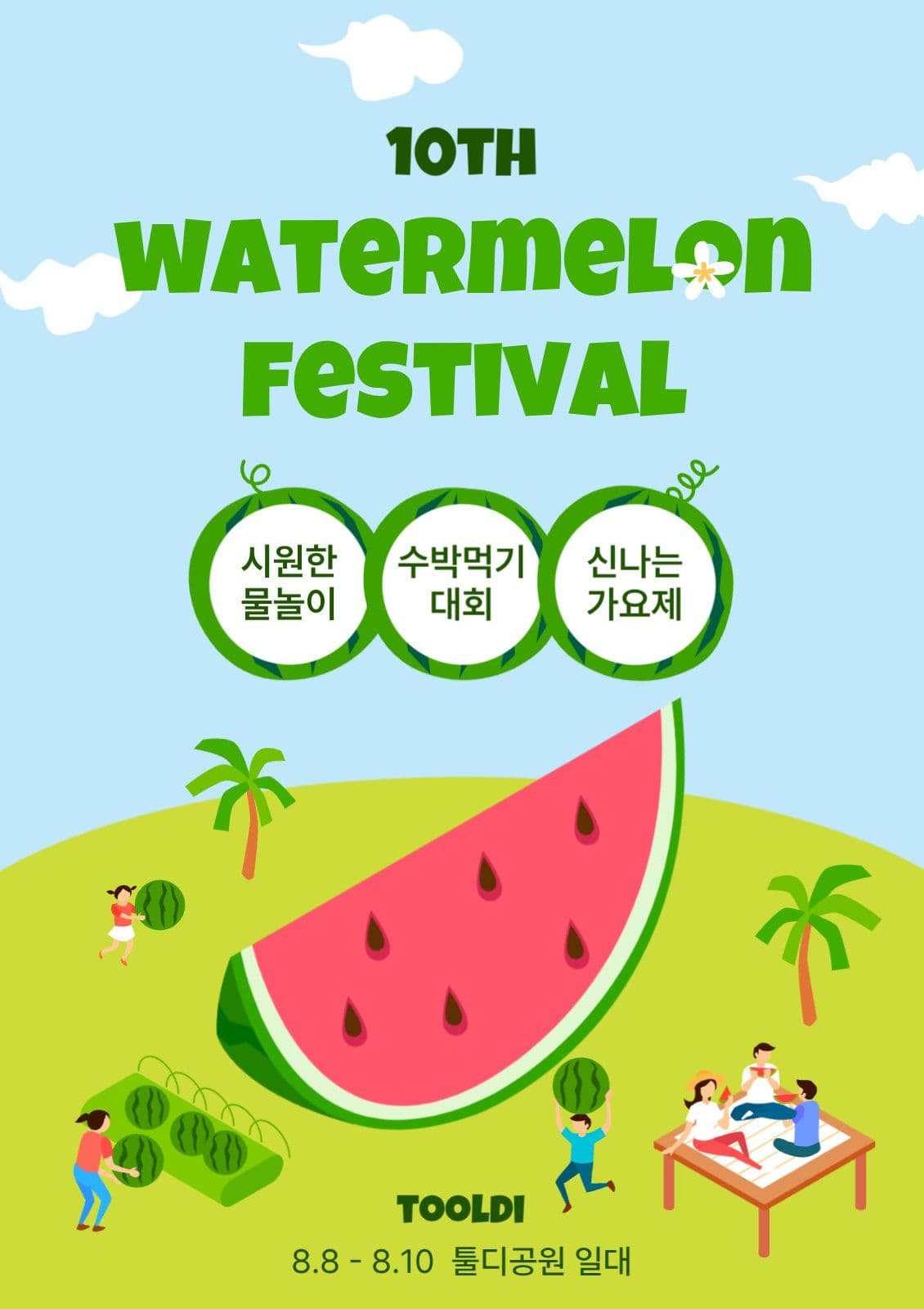 수박 축제 페스티벌 포스터