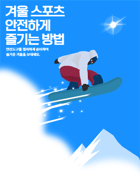 겨울 스포츠 안전하게 즐기기