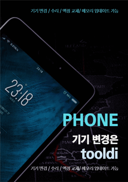 기기 변경 홍보 포스터
