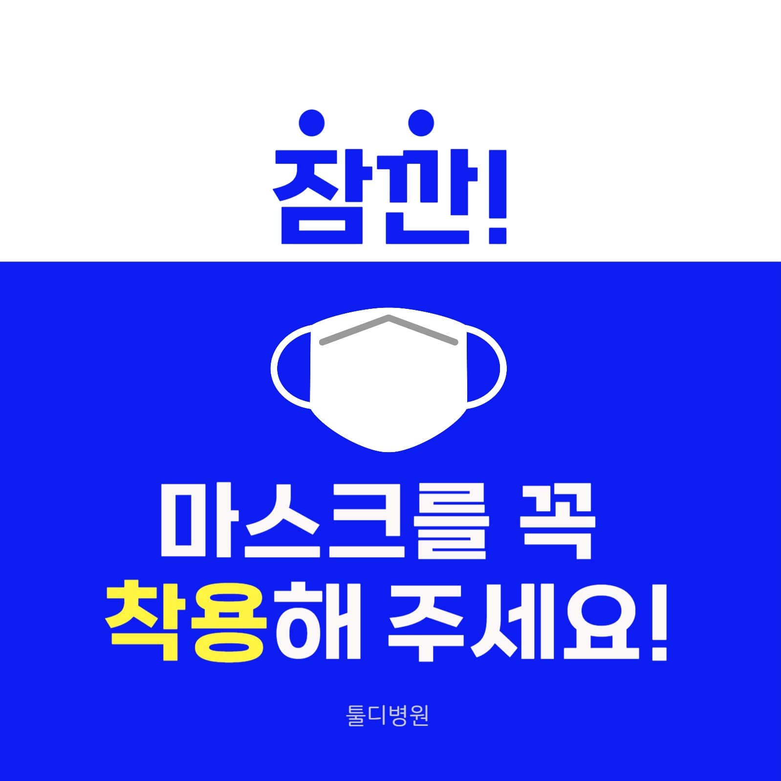 마스크를 꼭 착용해 주세요