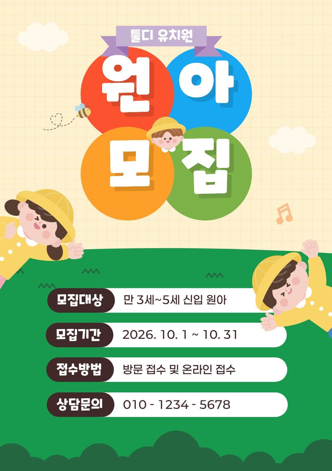 노랑 귀여운 유치원 원아모집 안내 홍보 웹 포스터 템플릿