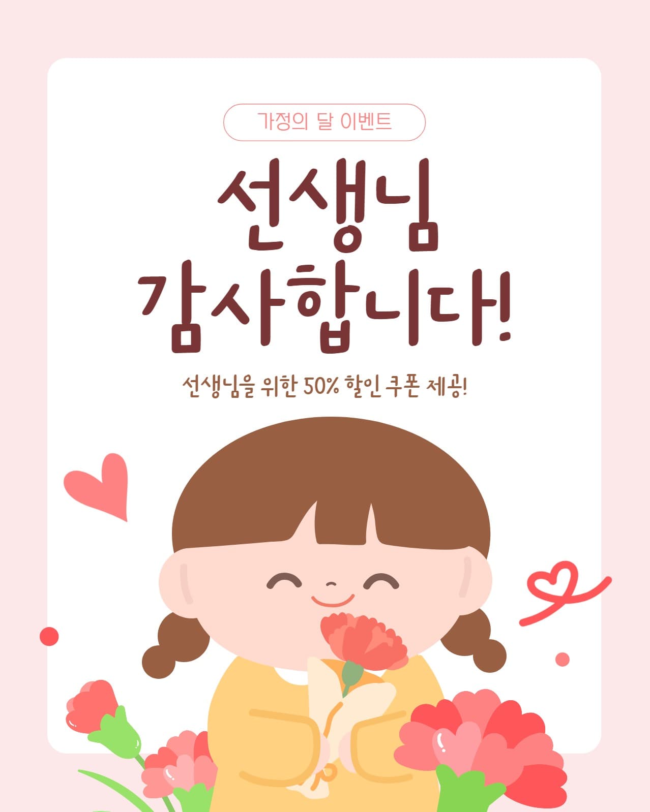 스승의 날 이벤트