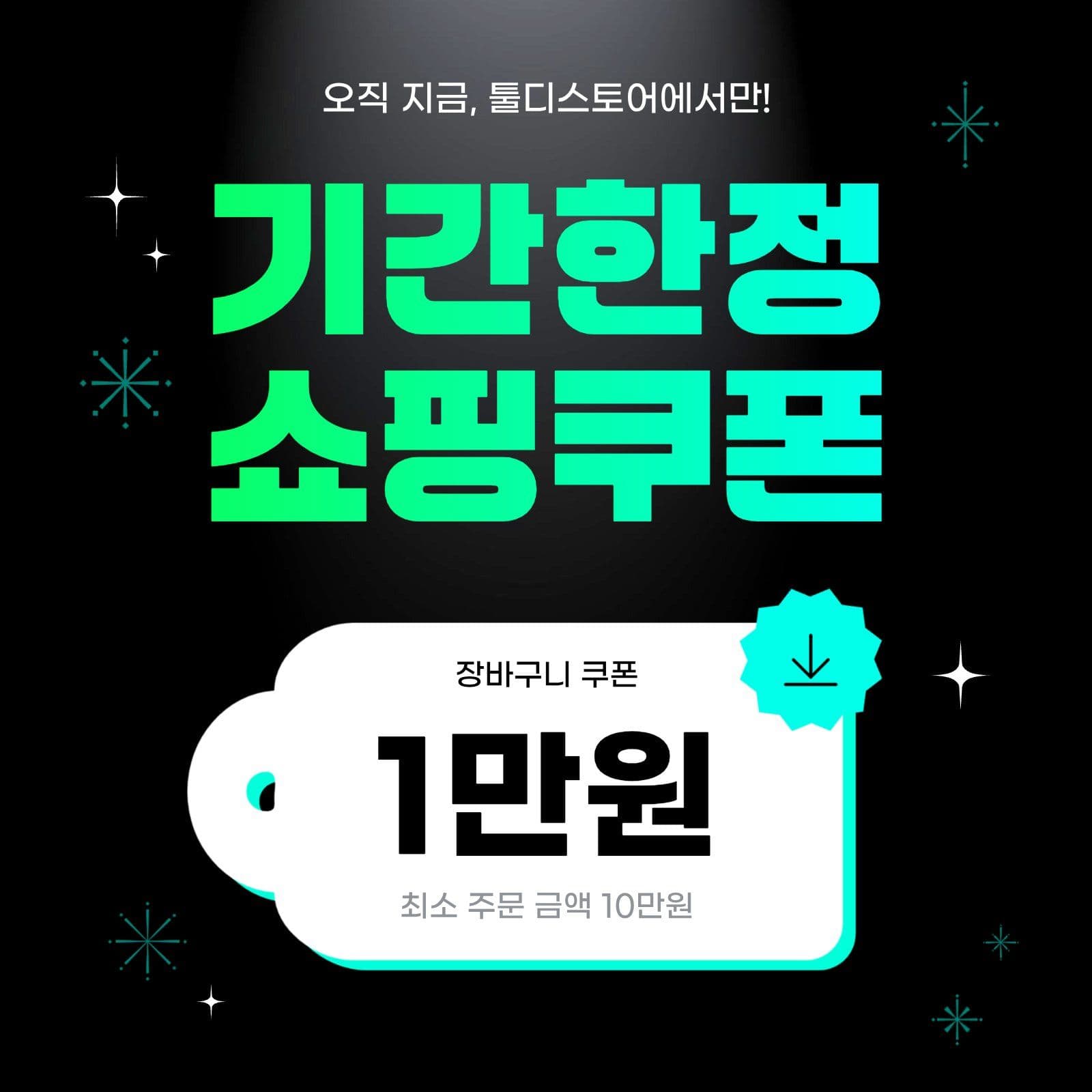 네온 쇼핑 장바구니 할인 프로모