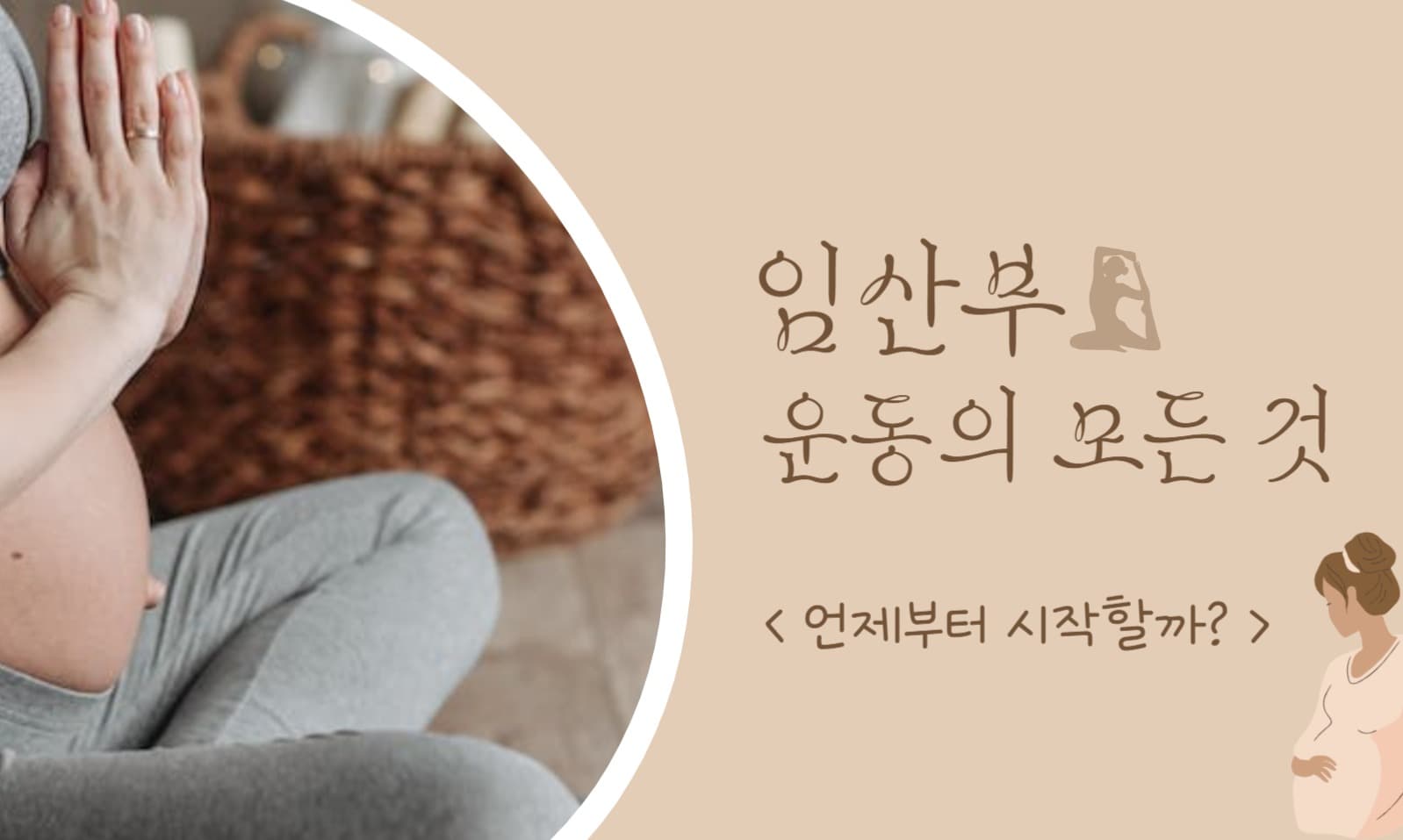 임산부 요가